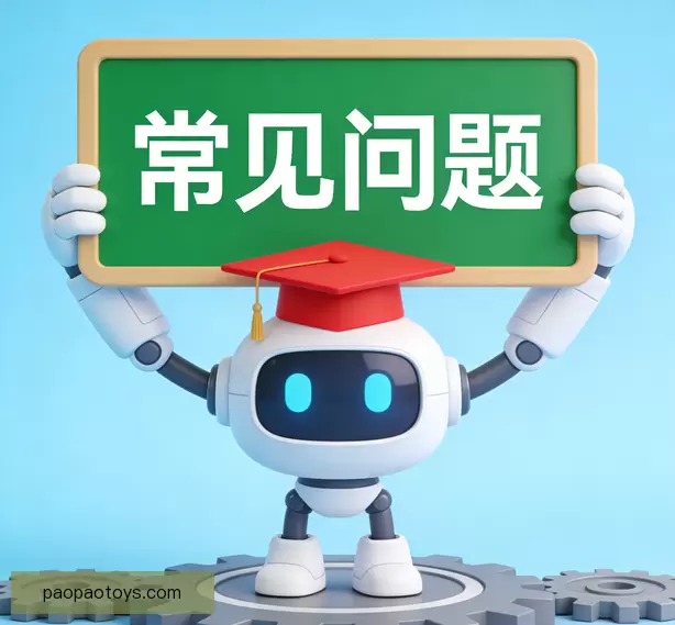 常见问题