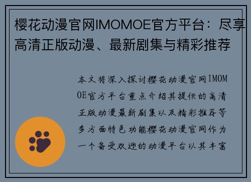 樱花动漫官网IMOMOE官方平台：尽享高清正版动漫、最新剧集与精彩推荐