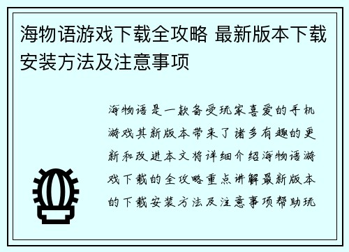 海物语游戏下载全攻略 最新版本下载安装方法及注意事项