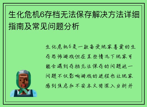 生化危机6存档无法保存解决方法详细指南及常见问题分析