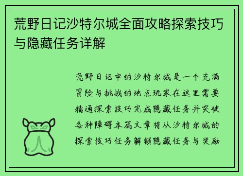 荒野日记沙特尔城全面攻略探索技巧与隐藏任务详解