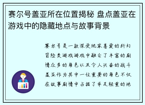 赛尔号盖亚所在位置揭秘 盘点盖亚在游戏中的隐藏地点与故事背景