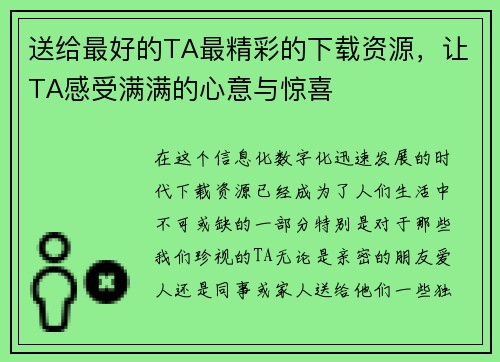 送给最好的TA最精彩的下载资源，让TA感受满满的心意与惊喜