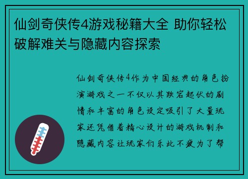 仙剑奇侠传4游戏秘籍大全 助你轻松破解难关与隐藏内容探索 仙剑奇侠传4游戏秘籍大全 助你轻松破解难关与隐藏内容探索