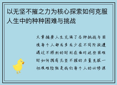 以无坚不摧之力为核心探索如何克服人生中的种种困难与挑战 以无坚不摧之力为核心探索如何克服人生中的种种困难与挑战