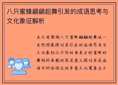 八只蜜蜂翩翩起舞引发的成语思考与文化象征解析 八只蜜蜂翩翩起舞引发的成语思考与文化象征解析