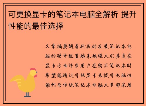 可更换显卡的笔记本电脑全解析 提升性能的最佳选择 可更换显卡的笔记本电脑全解析 提升性能的最佳选择
