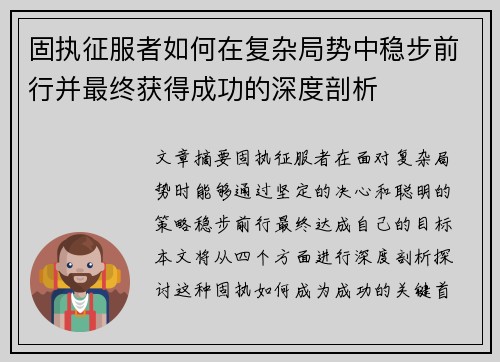 固执征服者如何在复杂局势中稳步前行并最终获得成功的深度剖析