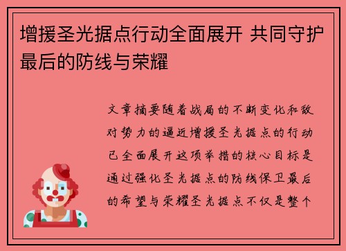增援圣光据点行动全面展开 共同守护最后的防线与荣耀 增援圣光据点行动全面展开 共同守护最后的防线与荣耀