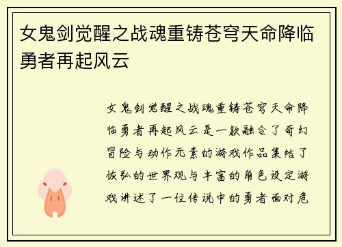 女鬼剑觉醒之战魂重铸苍穹天命降临勇者再起风云