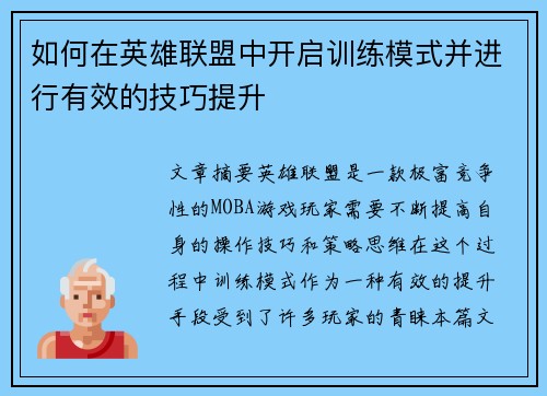 如何在英雄联盟中开启训练模式并进行有效的技巧提升