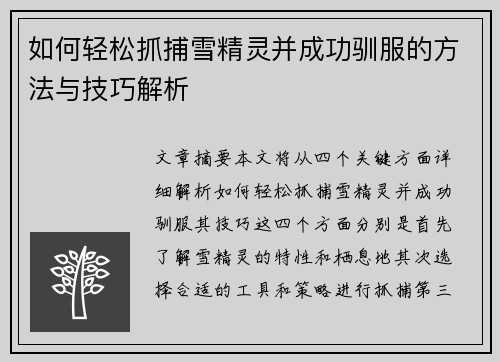如何轻松抓捕雪精灵并成功驯服的方法与技巧解析