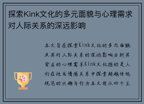 探索Kink文化的多元面貌与心理需求对人际关系的深远影响