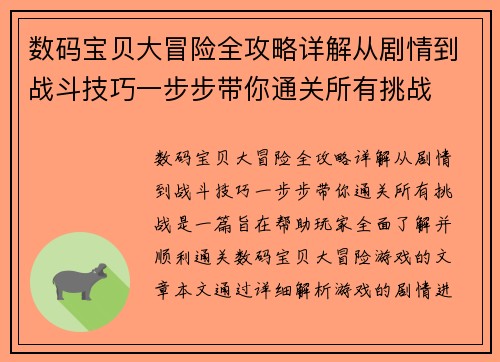 数码宝贝大冒险全攻略详解从剧情到战斗技巧一步步带你通关所有挑战