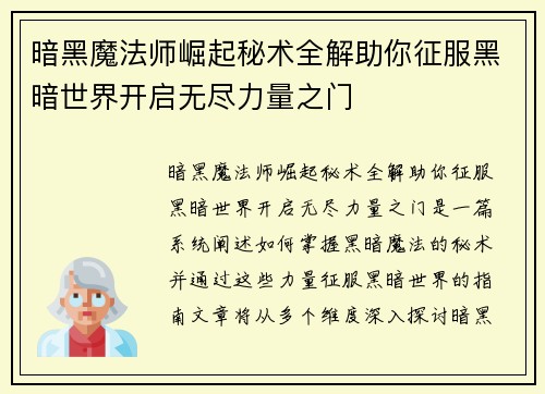 暗黑魔法师崛起秘术全解助你征服黑暗世界开启无尽力量之门