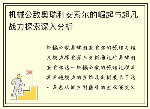 机械公敌奥瑞利安索尔的崛起与超凡战力探索深入分析