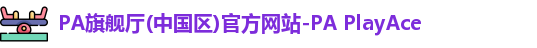PA旗舰